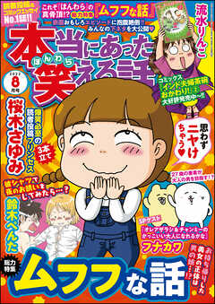 本当にあった笑える話22年8月号 漫画無料試し読みならブッコミ