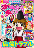 本当にあった笑える話2022年9月号