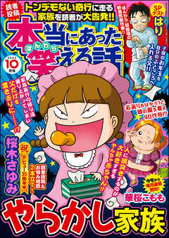 本当にあった笑える話22年10月号 桜木さゆみ チャールズ後藤 漫画 無料試し読みなら 電子書籍ストア ブックライブ