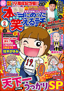 本当にあった笑える話2023年2月号