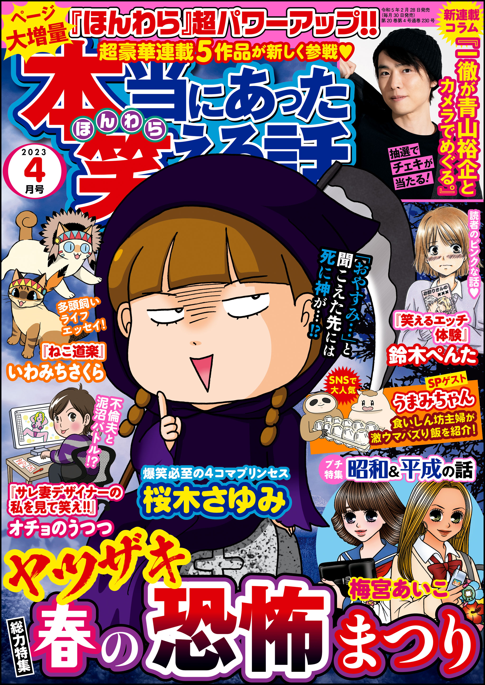 本当にあった笑える話2023年4月号 - 桜木さゆみ/チャールズ後藤