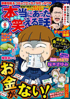 本当にあった笑える話2023年6月号