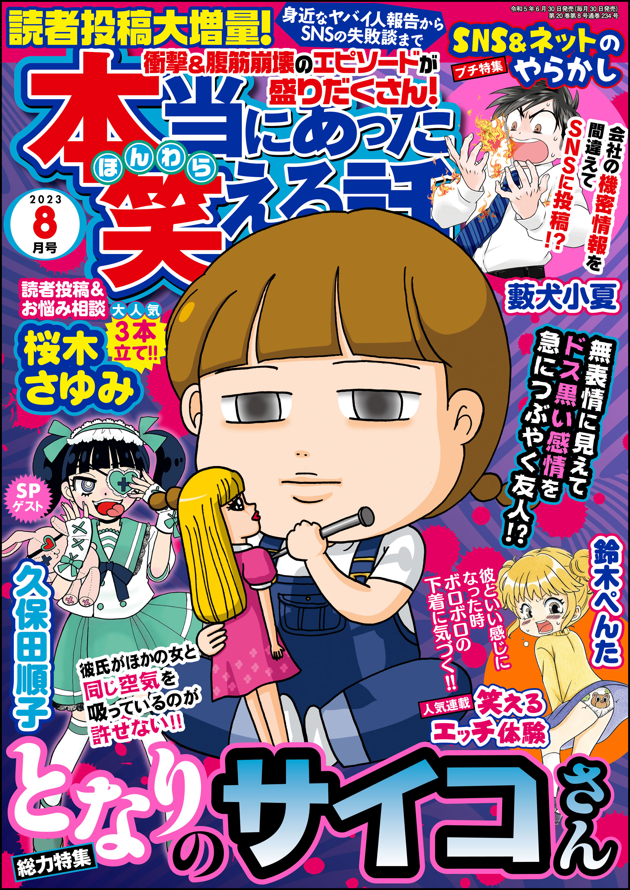 本当にあった笑える話2023年8月号 - 桜木さゆみ/チャールズ後藤