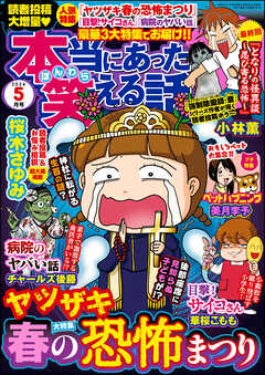 本当にあった笑える話2024年5月号