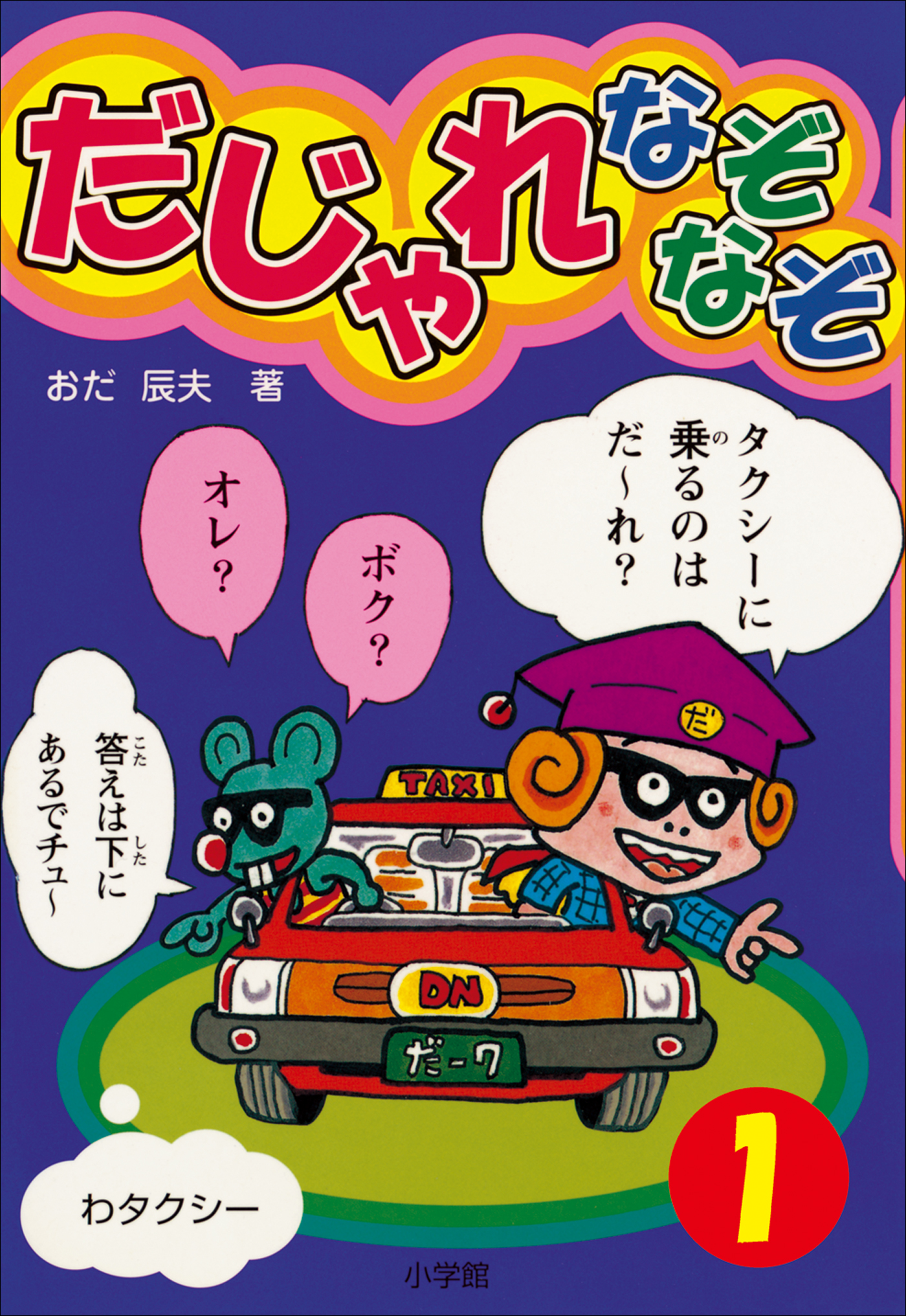 だじゃれなぞなぞ ビッグ コロタン 第1巻 漫画 無料試し読みなら 電子書籍ストア ブックライブ