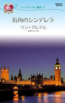 都会のシンデレラ シンデレラに憧れて キャサリン ジョージ 吉田洋子 漫画 無料試し読みなら 電子書籍ストア ブックライブ