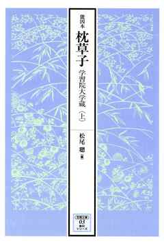 能因本枕草子 上 - 松尾聰 - 小説・無料試し読みなら、電子書籍・コミックストア ブックライブ