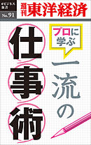 一流の仕事術―週刊東洋経済eビジネス新書No.91