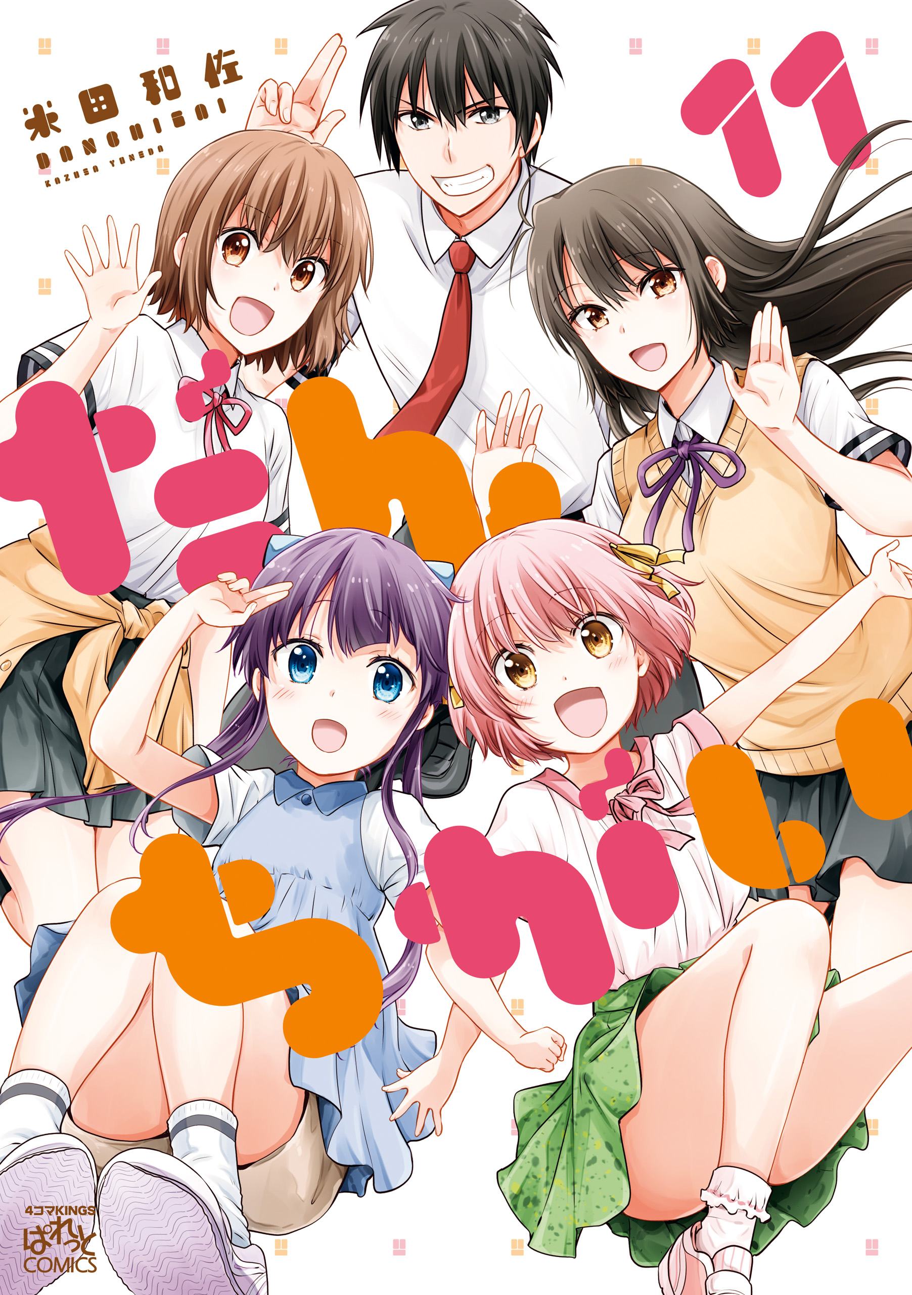 だんちがい 11 イラスト特典付 最新刊 米田和佐 漫画 無料試し読みなら 電子書籍ストア ブックライブ