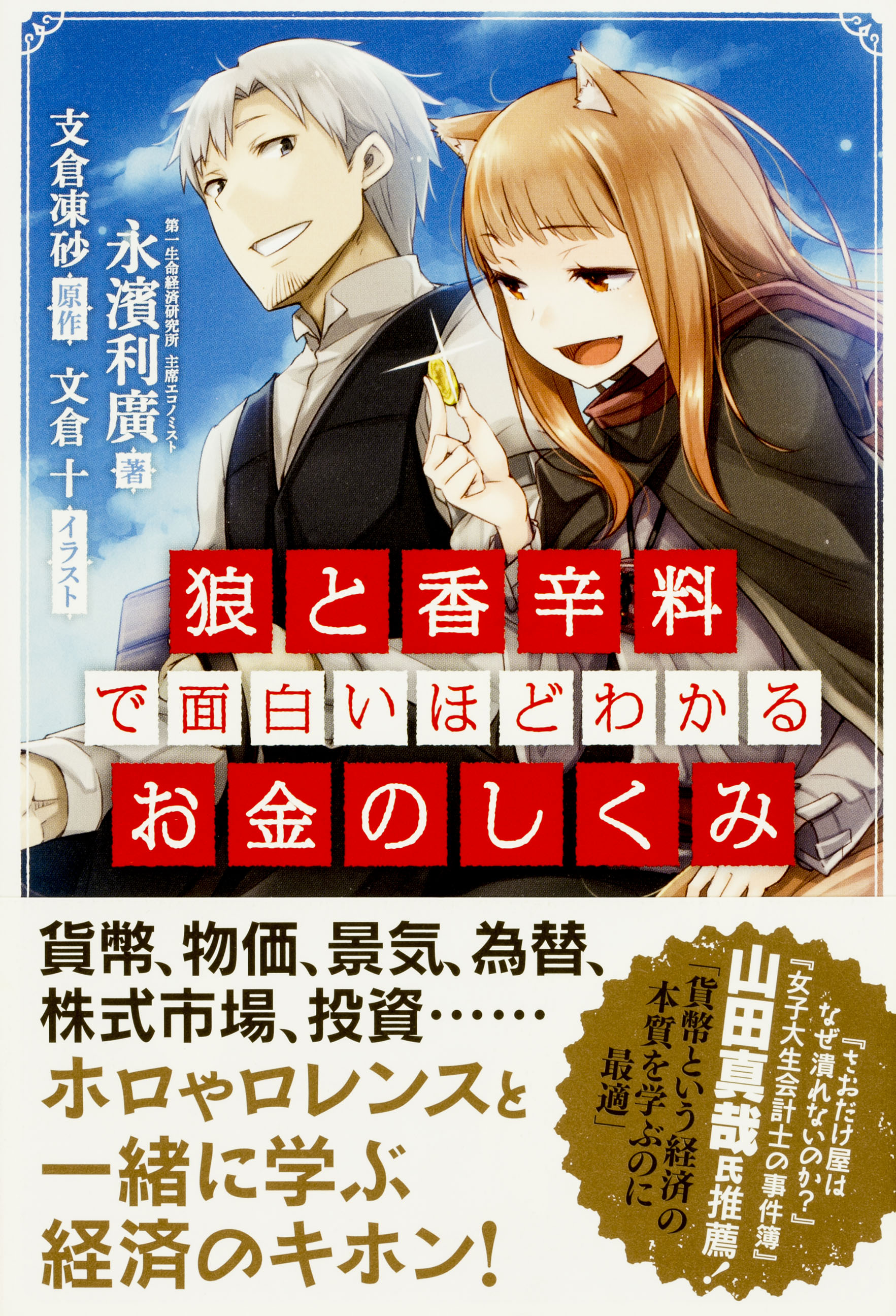 狼と香辛料 で面白いほどわかるお金のしくみ 永濱利廣 支倉凍砂 漫画 無料試し読みなら 電子書籍ストア ブックライブ