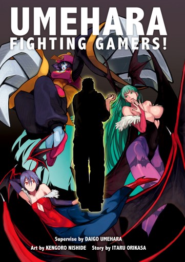 電子版 ウメハラ Fighting Gamers 1 漫画 無料試し読みなら 電子書籍ストア ブックライブ