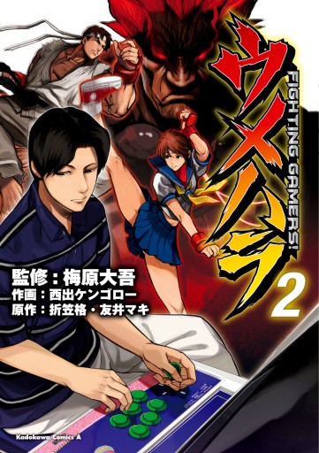 ウメハラ Fighting Gamers 2 梅原大吾 西出ケンゴロー 漫画 無料試し読みなら 電子書籍ストア ブックライブ