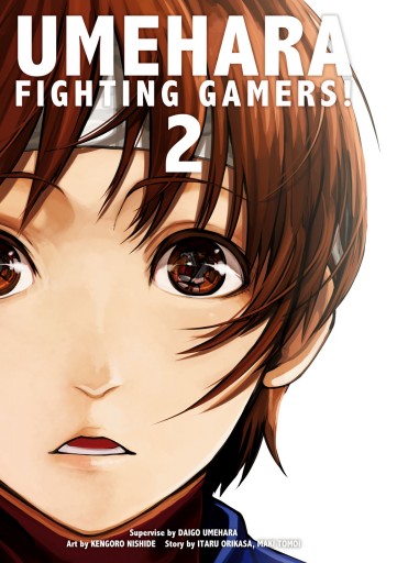 ウメハラ Fighting Gamers 2 漫画 無料試し読みなら 電子書籍ストア ブックライブ