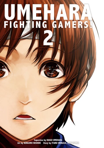 ウメハラ Fighting Gamers 2 梅原大吾 西出ケンゴロー 漫画 無料試し読みなら 電子書籍ストア ブックライブ