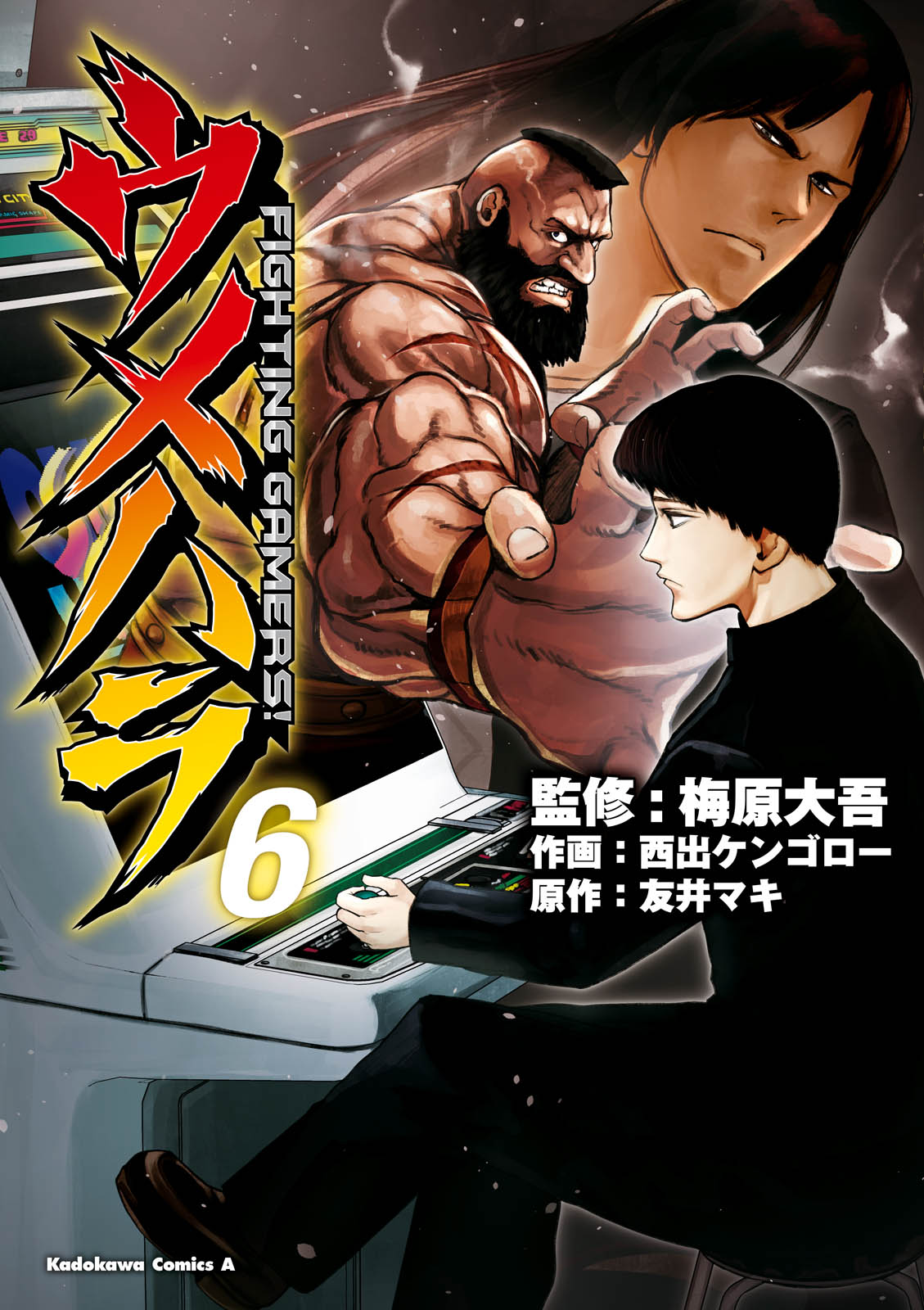 ウメハラ Fighting Gamers 6 梅原大吾 西出ケンゴロー 漫画 無料試し読みなら 電子書籍ストア ブックライブ