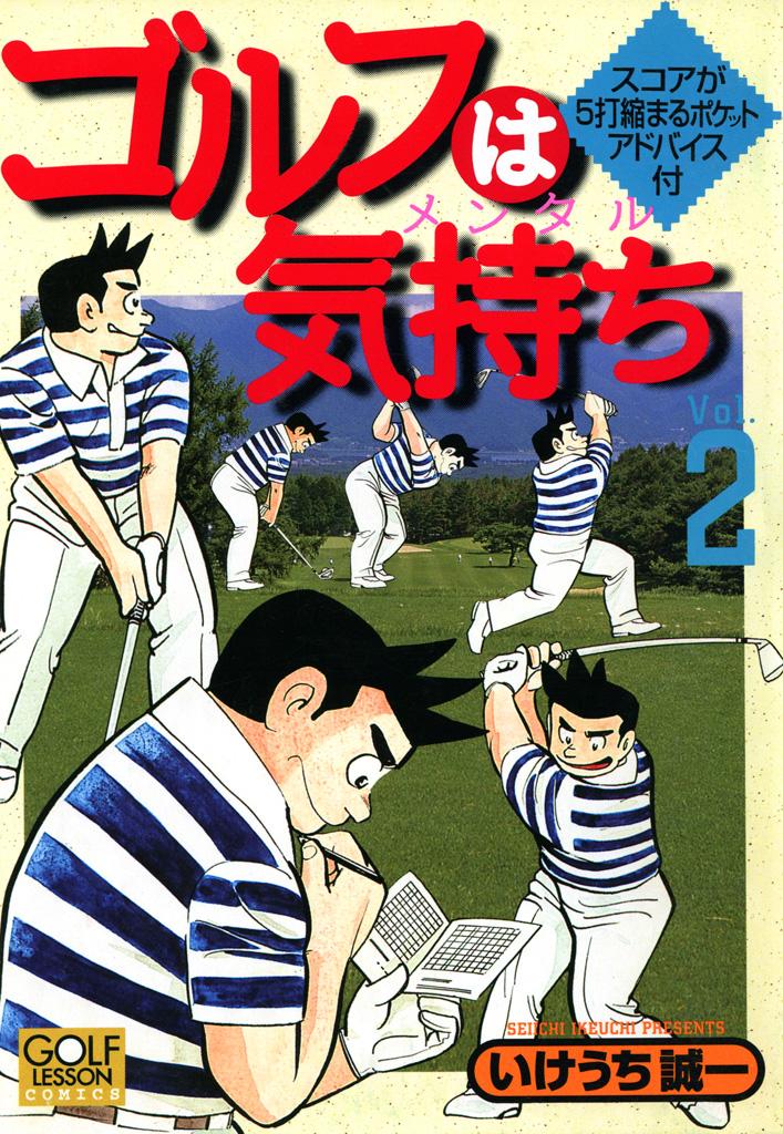 ゴルフは気持ち 2 - いけうち誠一 - 漫画・無料試し読みなら、電子書籍