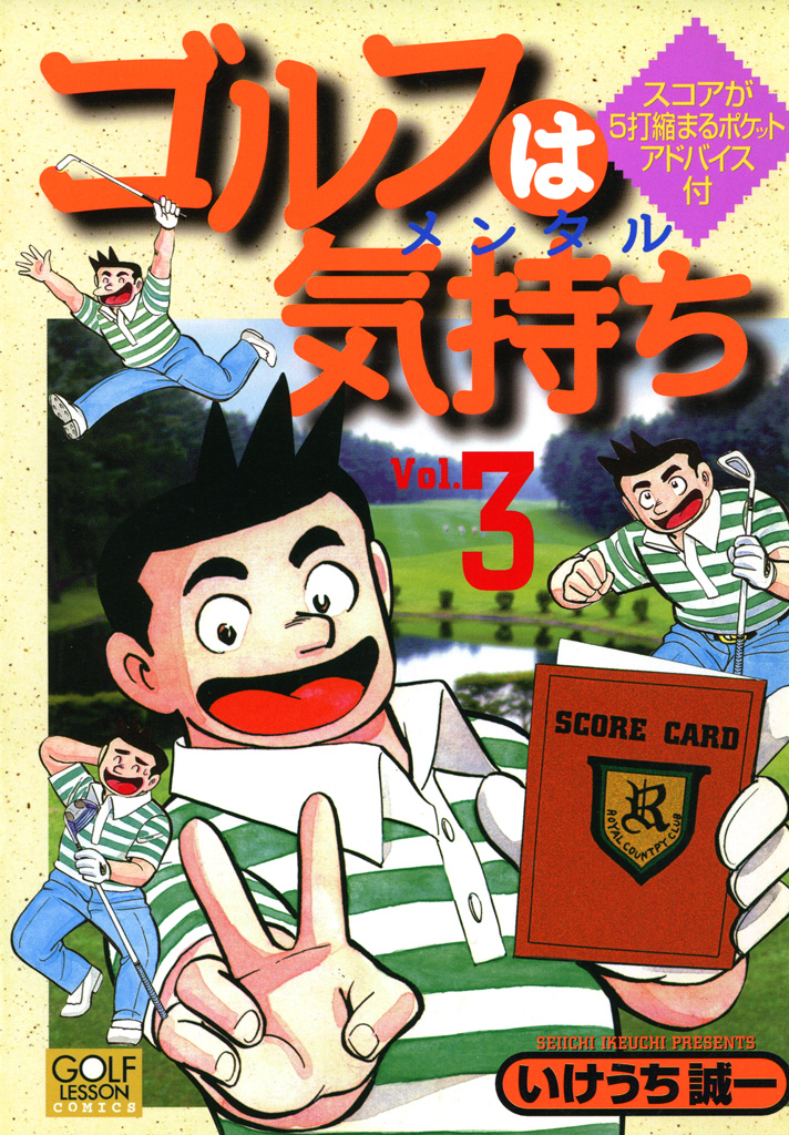 ゴルフは気持ち 3 - いけうち誠一 - 漫画・無料試し読みなら、電子書籍