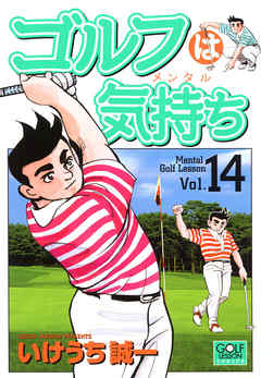 ゴルフは気持ち 14（最新刊） - いけうち誠一 - 漫画・ラノベ（小説 