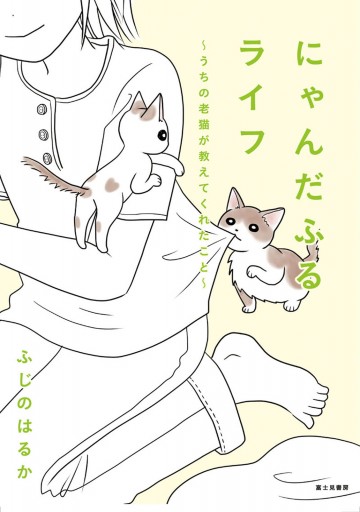 にゃんだふるライフ うちの老猫が教えてくれたこと 電子特別版 漫画 無料試し読みなら 電子書籍ストア ブックライブ