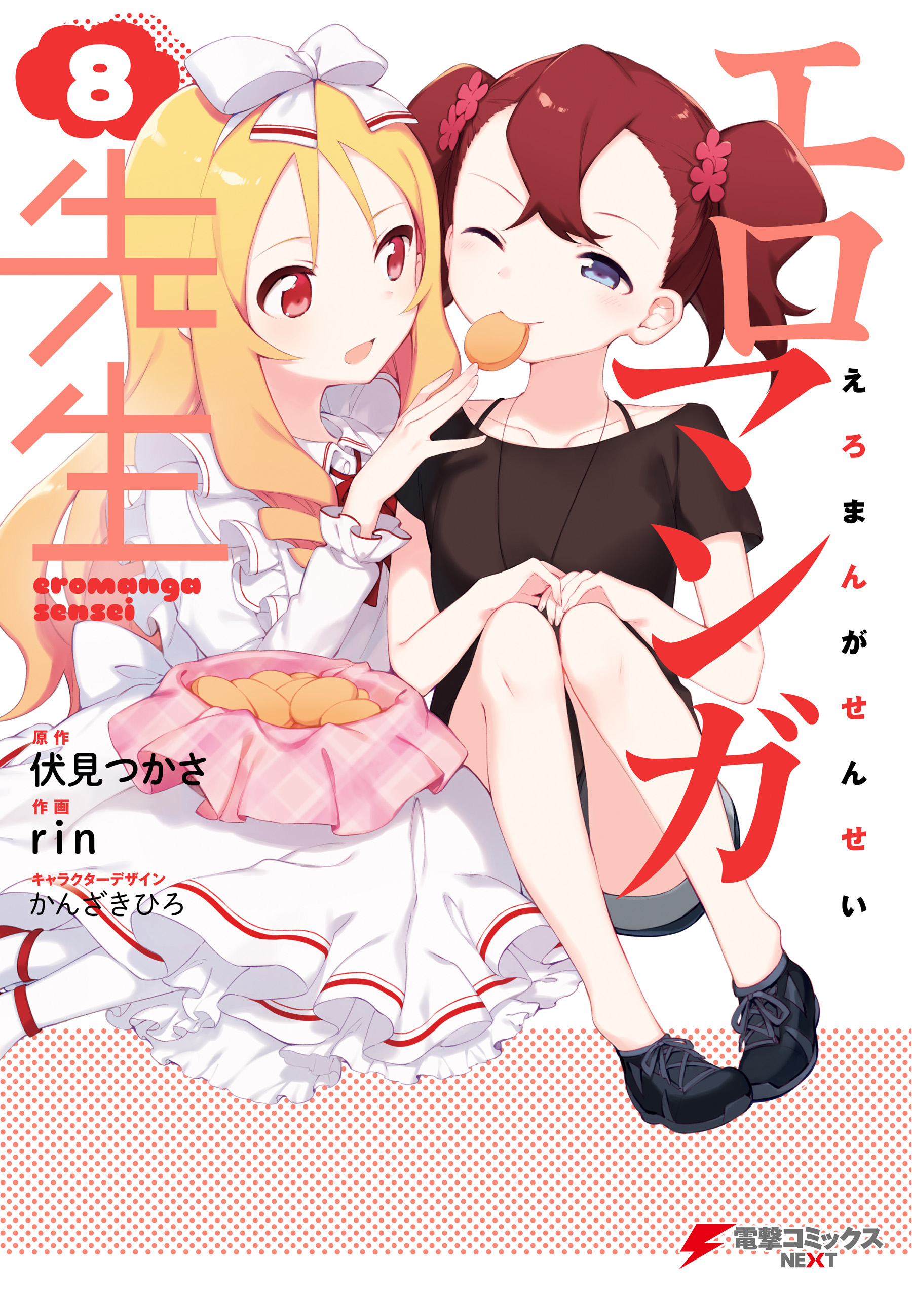 エロマンガ先生 8 漫画 無料試し読みなら 電子書籍ストア ブックライブ エロマンガ先生 8 漫画 無料試し読みなら 電子書籍ストア ブックライブ