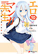 エロマンガ先生(10)