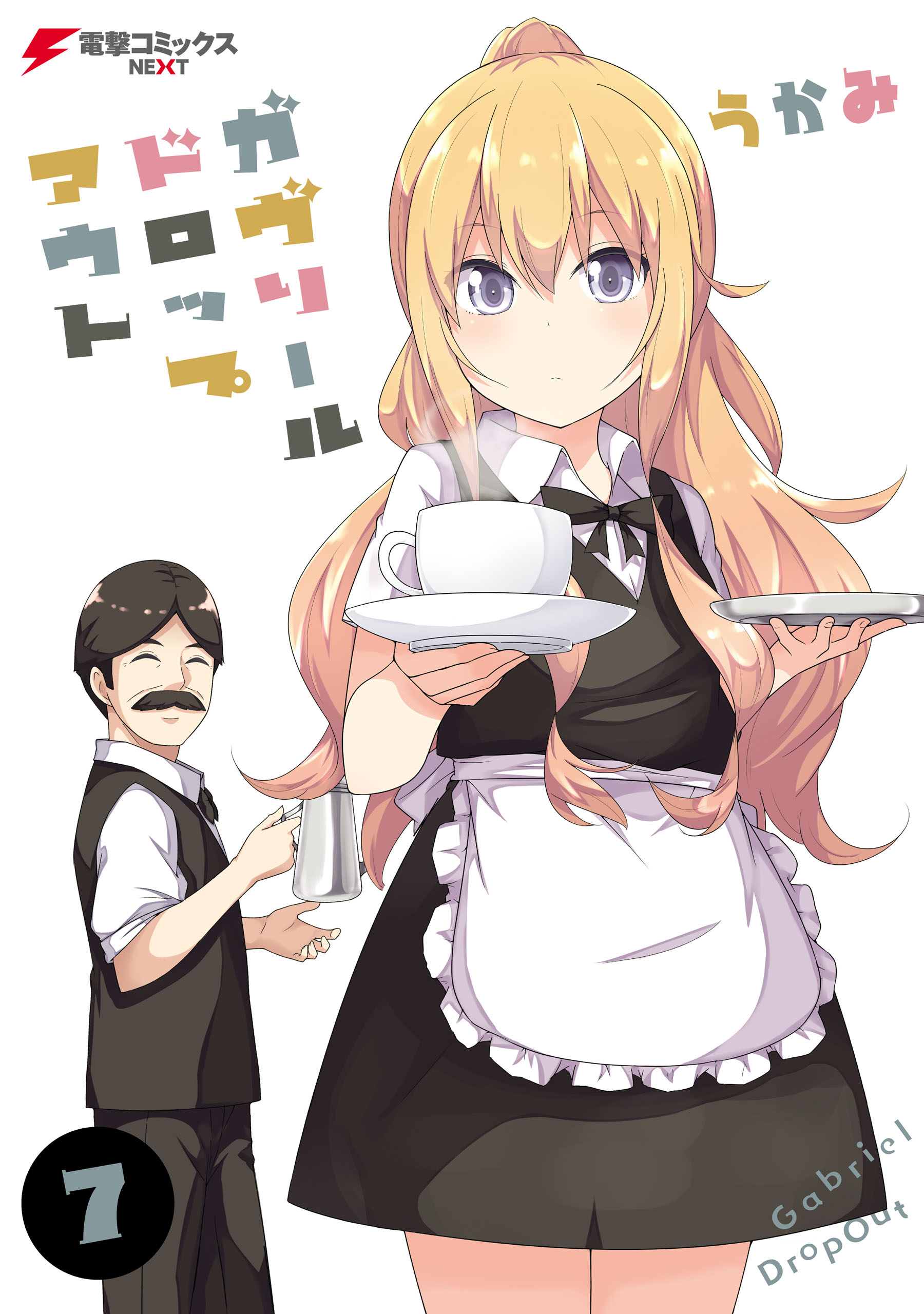 ガヴリールドロップアウト 7 漫画 無料試し読みなら 電子書籍ストア ブックライブ