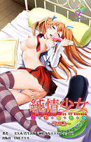 純情少女 エトセトラ ～第三話～【フルカラー成人版】