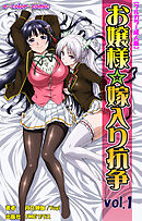 お嬢様☆嫁入り抗争 Vol.1【フルカラー成人版】