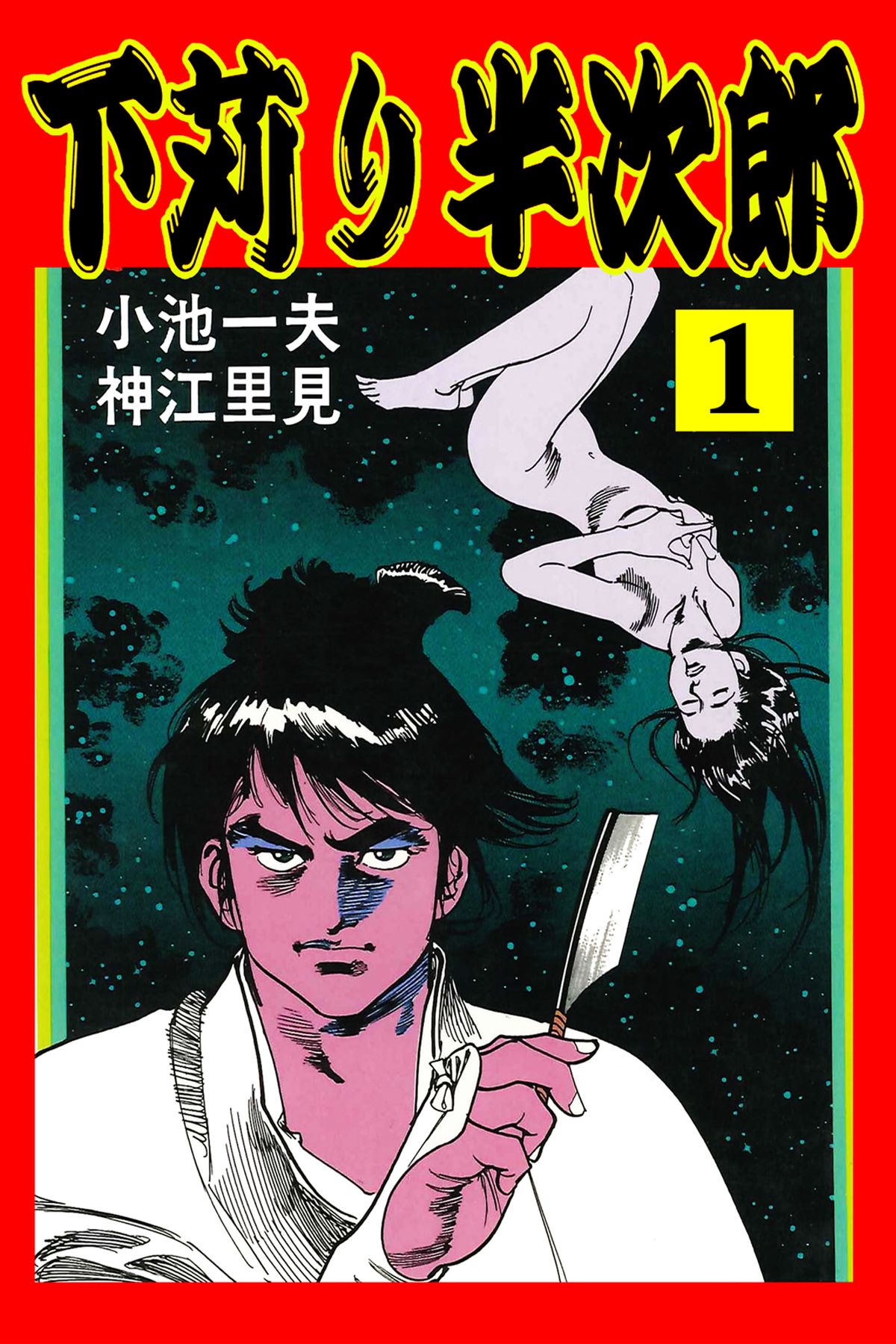 下苅り半次郎1 漫画 無料試し読みなら 電子書籍ストア ブックライブ