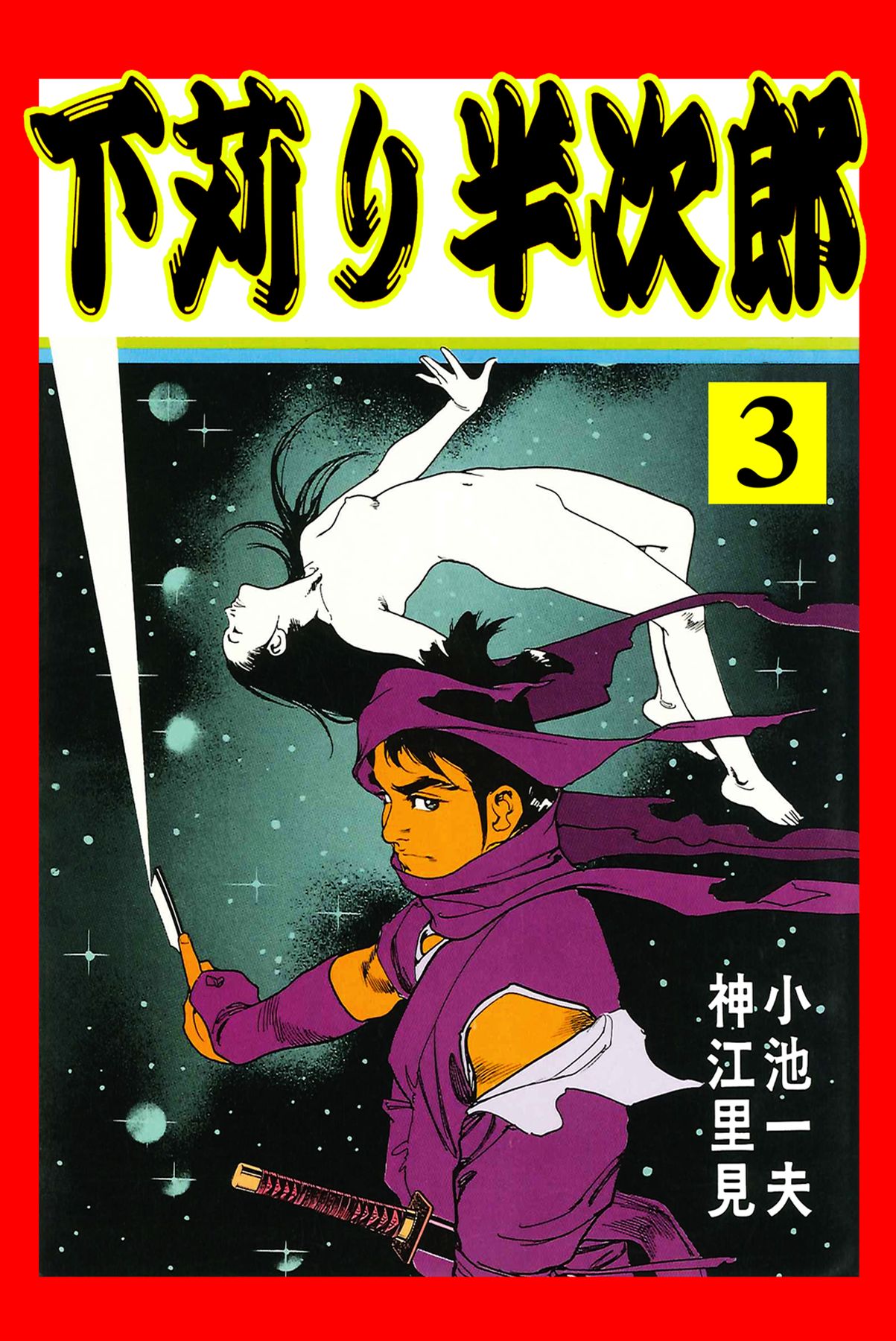 下苅り半次郎3 漫画 無料試し読みなら 電子書籍ストア ブックライブ