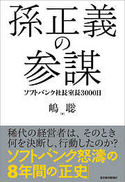 孫正義の参謀―ソフトバンク社長室長３０００日