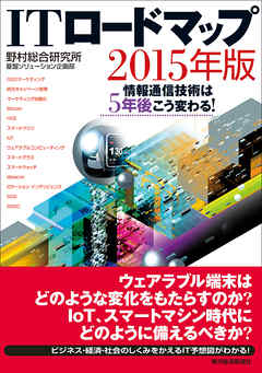 ＩＴロードマップ ２０１５年版―情報通信技術は５年後こう変わる