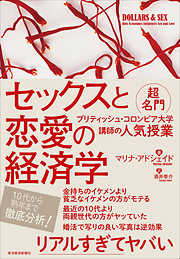 セックスと恋愛の経済学―超名門ブリティッシュ・コロンビア大学講師の人気授業