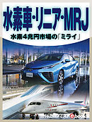 水素車・リニア・ＭＲＪ　水素４兆円市場の「ミライ」
