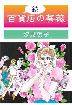 続 百貨店の薔薇 汐見朝子 漫画 無料試し読みなら 電子書籍ストア ブックライブ