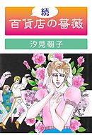 薔薇の吐息 汐見朝子 漫画 無料試し読みなら 電子書籍ストア ブックライブ