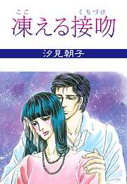 汐見朝子の一覧 漫画 無料試し読みなら 電子書籍ストア ブックライブ