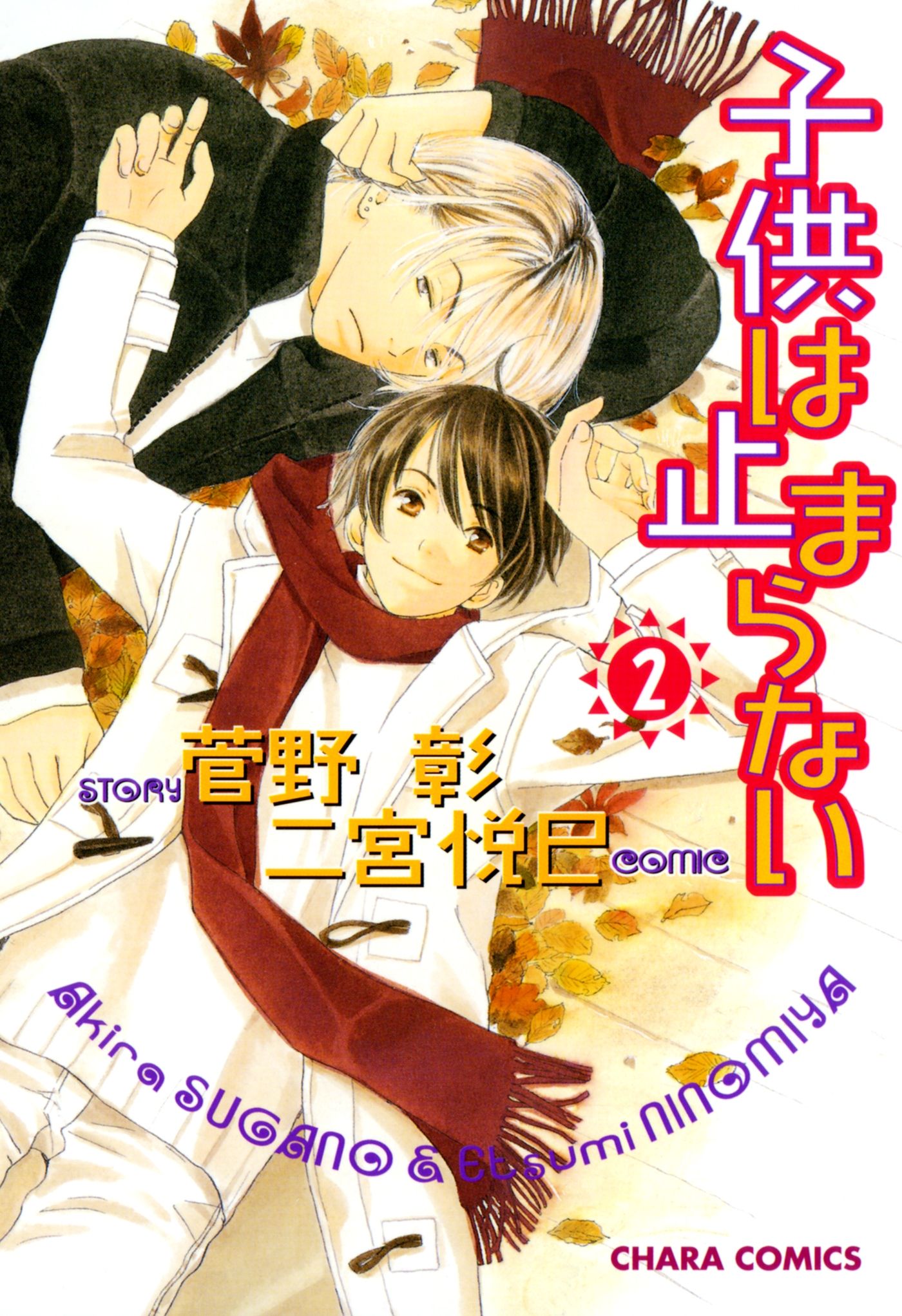 子供は止まらない 2 最新刊 漫画 無料試し読みなら 電子書籍ストア ブックライブ