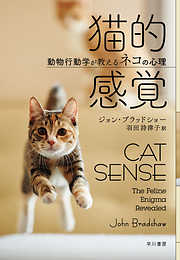 猫的感覚　動物行動学が教えるネコの心理