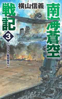 南海蒼空戦記３　マリアナ奪回指令