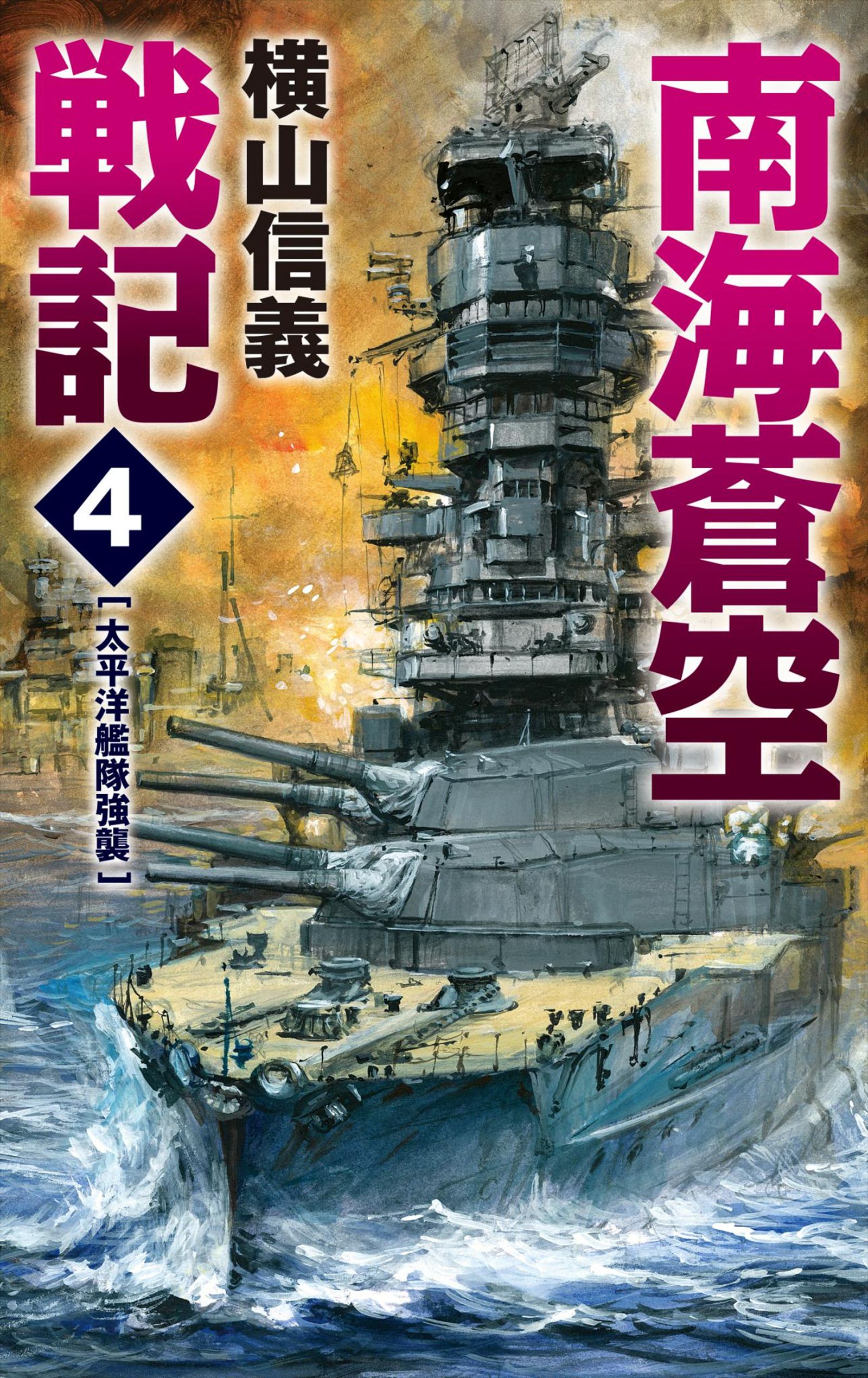 南海蒼空戦記４ 太平洋艦隊強襲 漫画 無料試し読みなら 電子書籍ストア ブックライブ