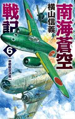 南海蒼空戦記６　帝都航空決戦