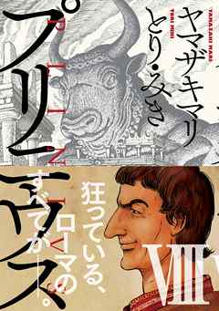 プリニウス 8巻 ヤマザキマリ とり みき 漫画 無料試し読みなら 電子書籍ストア ブックライブ