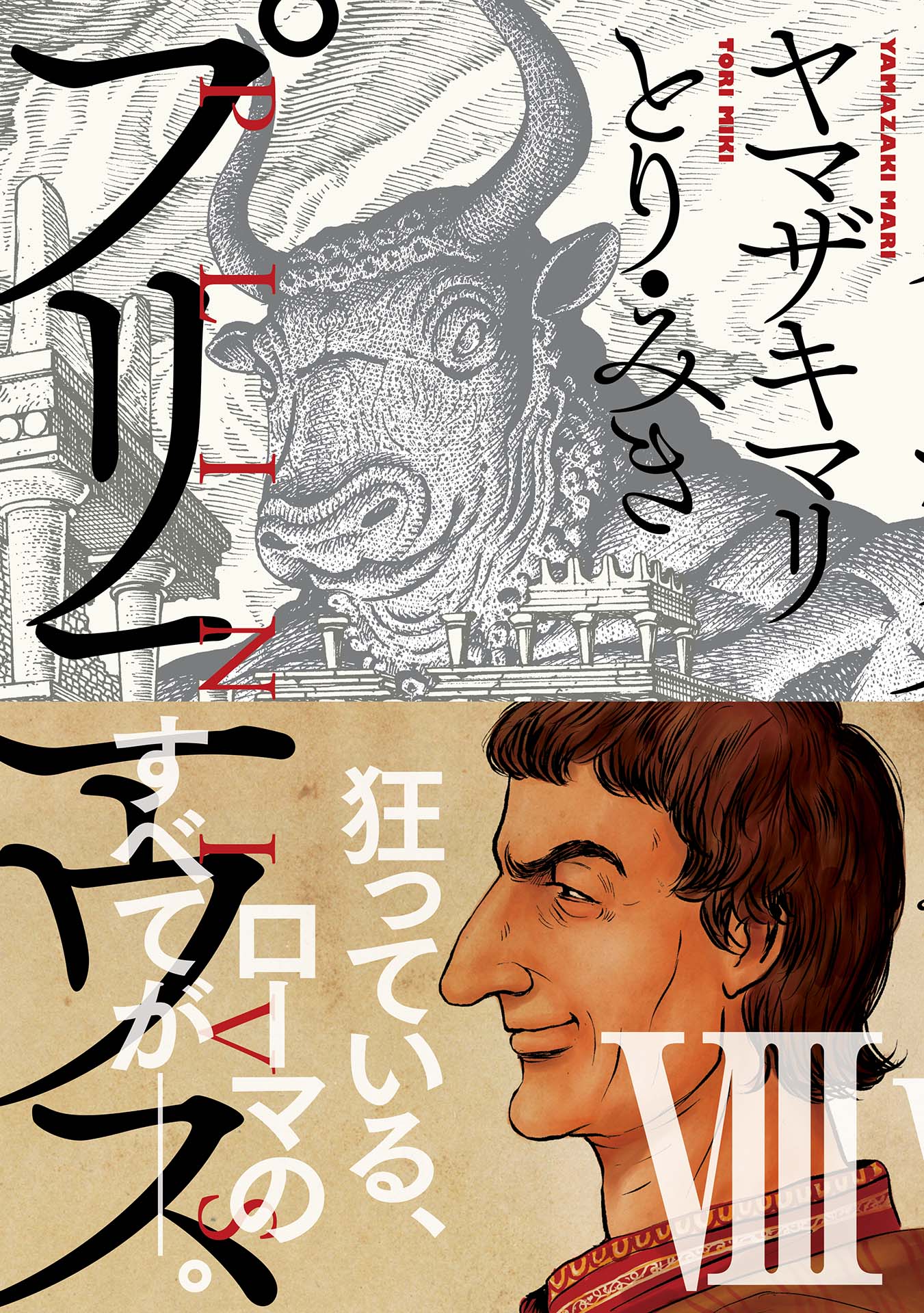 プリニウス 8巻 - ヤマザキマリ/とり・みき - 漫画・ラノベ（小説 