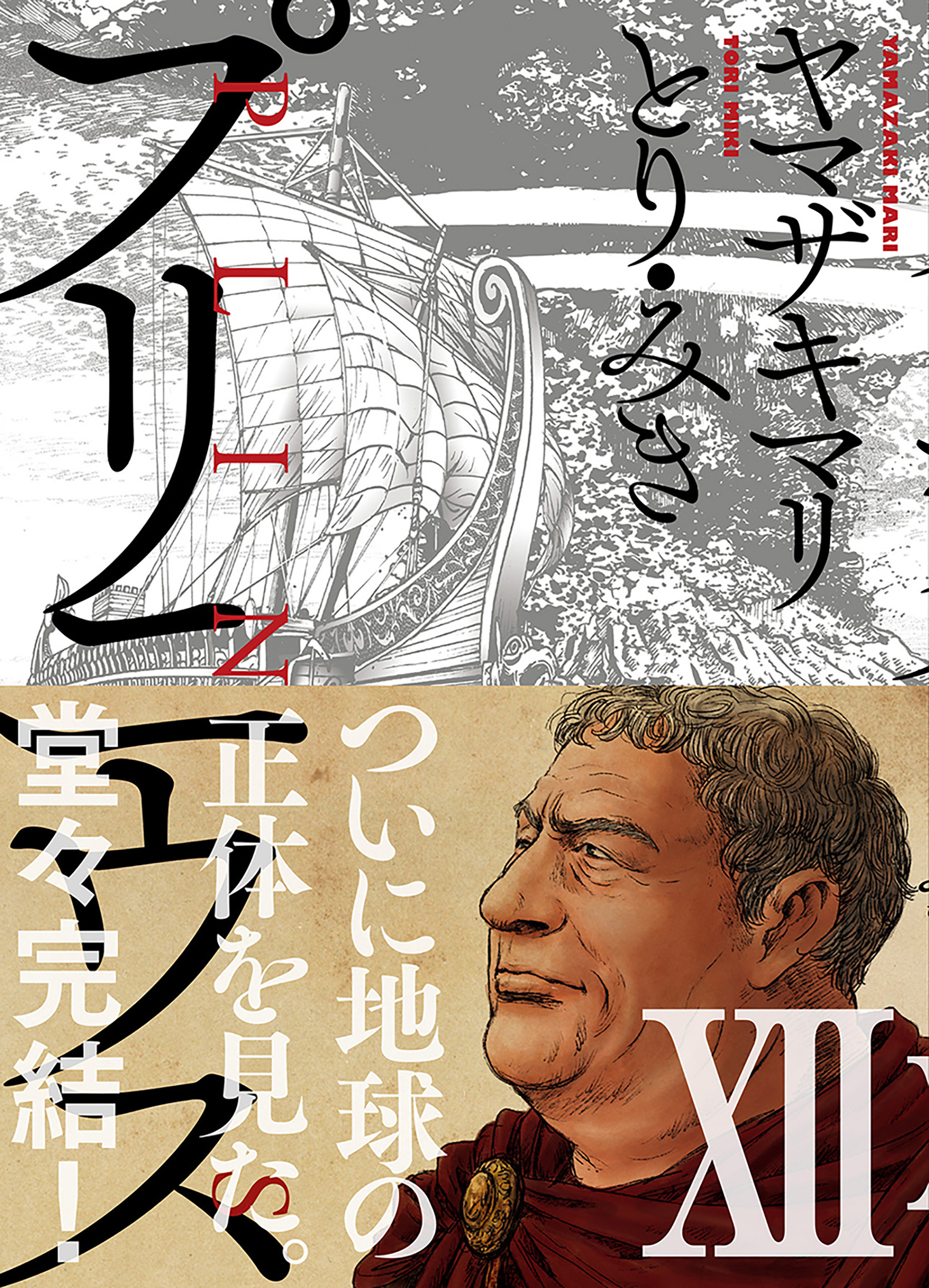 プリニウス 12巻（完）（最新刊） - ヤマザキマリ/とり・みき - 漫画
