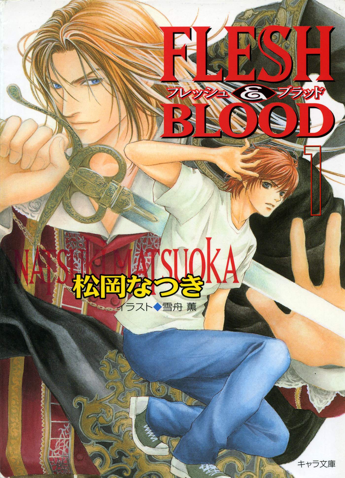 Flesh Blood 1 Ss付き電子限定版 漫画 無料試し読みなら 電子書籍ストア ブックライブ