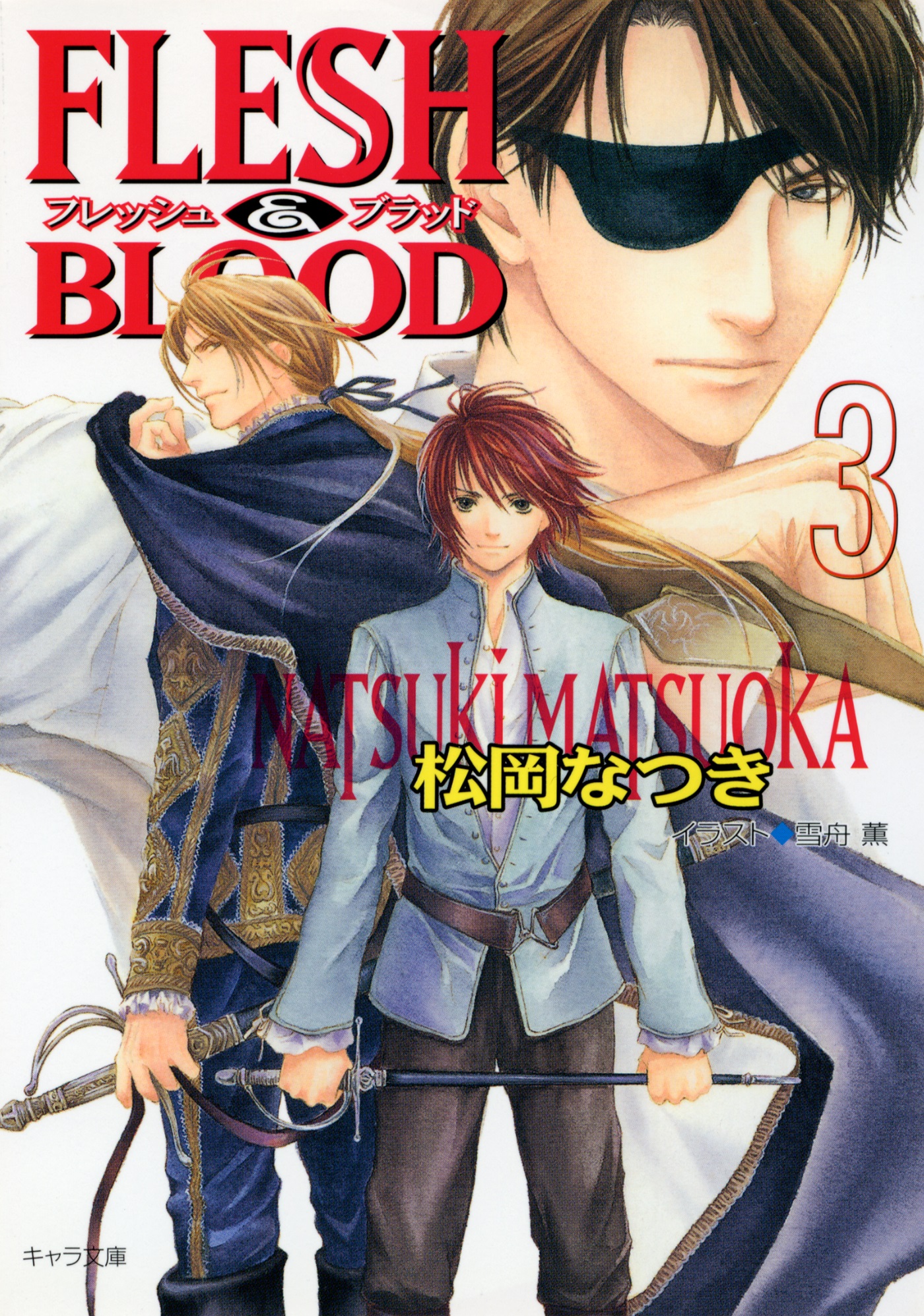 Flesh Blood 3 漫画 無料試し読みなら 電子書籍ストア ブックライブ