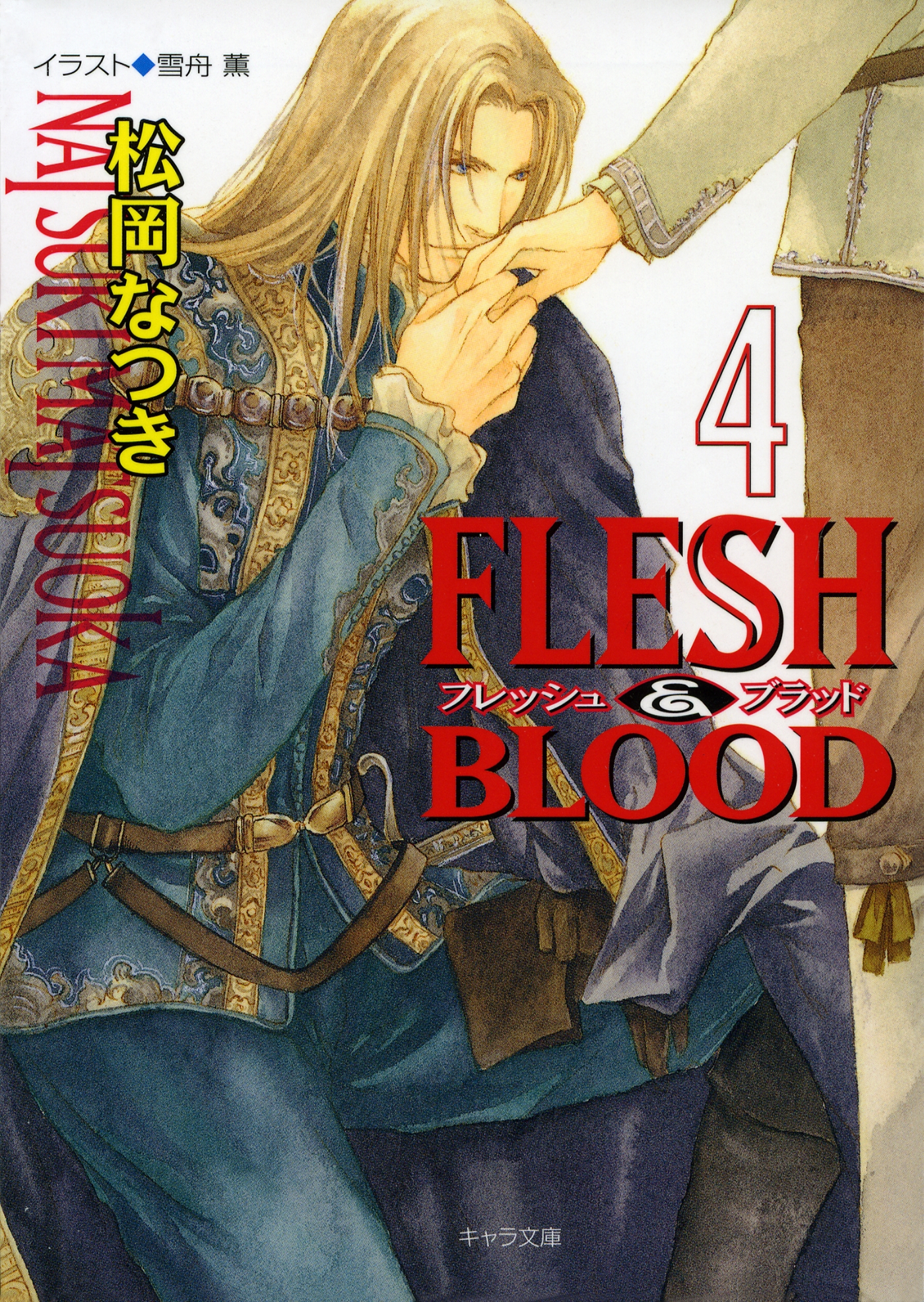 Flesh Blood４ 漫画 無料試し読みなら 電子書籍ストア ブックライブ