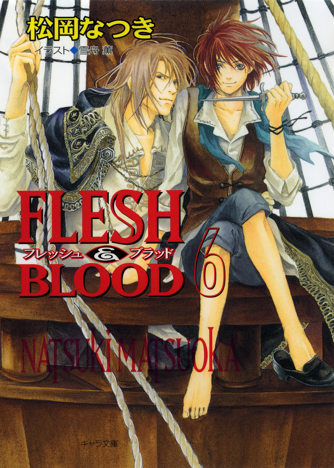 Flesh Blood６ 漫画 無料試し読みなら 電子書籍ストア ブックライブ