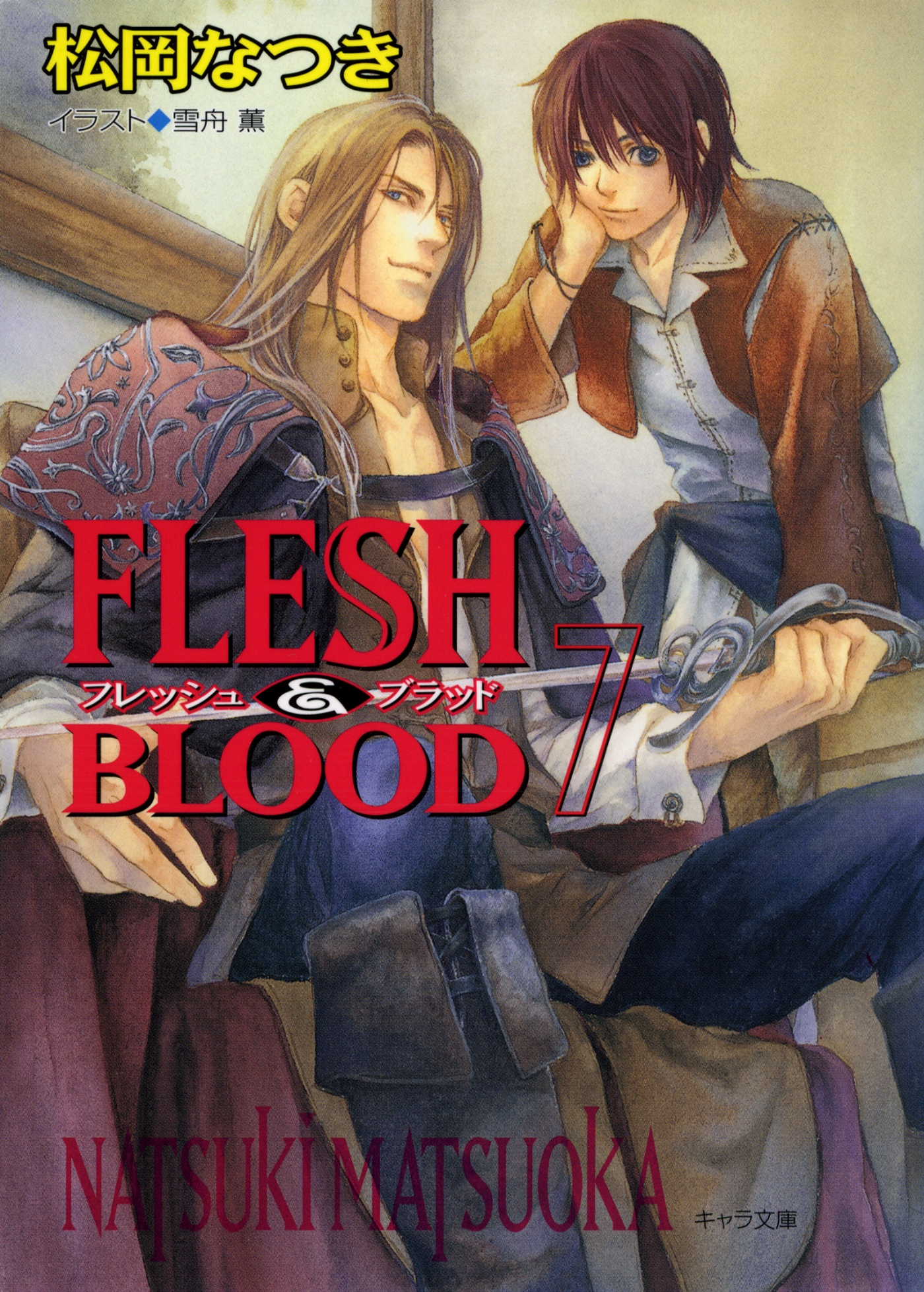 Flesh Blood７ 松岡なつき 漫画 無料試し読みなら 電子書籍ストア ブックライブ